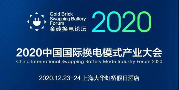 新模式、新機(jī)遇、新發(fā)展|2020中國(guó)國(guó)際換電模式產(chǎn)業(yè)大會(huì)順利召開(kāi)(圖1)