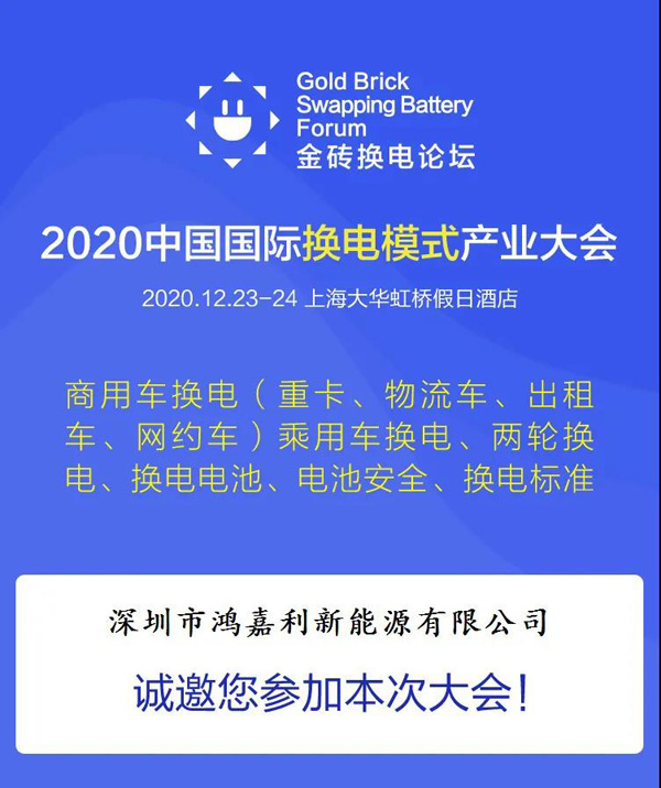 新模式、新機(jī)遇、新發(fā)展|2020中國(guó)國(guó)際換電模式產(chǎn)業(yè)大會(huì)順利召開(kāi)(圖2)