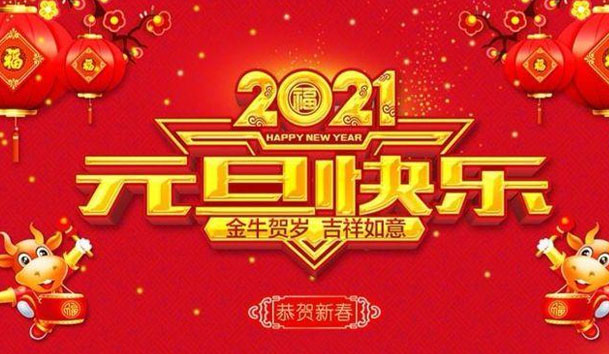 鴻嘉利新能源2021元旦放假通知(圖1)