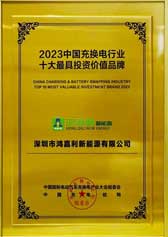 2023中國(guó)充換電行業(yè)十大最具投資價(jià)值品