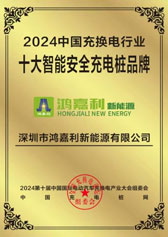 2024中國(guó)充換電行業(yè)十大智能安全充電樁