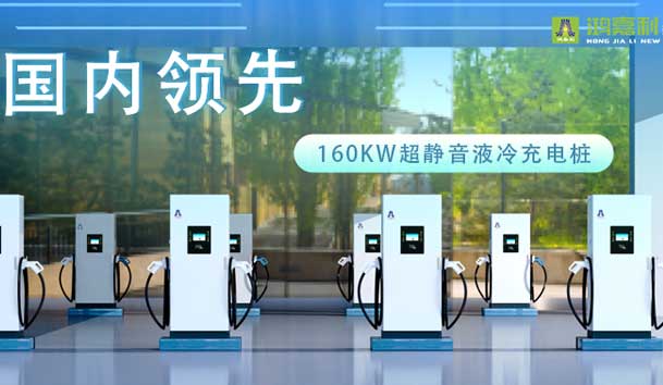 充電新紀(jì)元！鴻嘉利超靜音液冷充電樁震撼發(fā)布，引領(lǐng)極速充電新時(shí)代！(圖1)