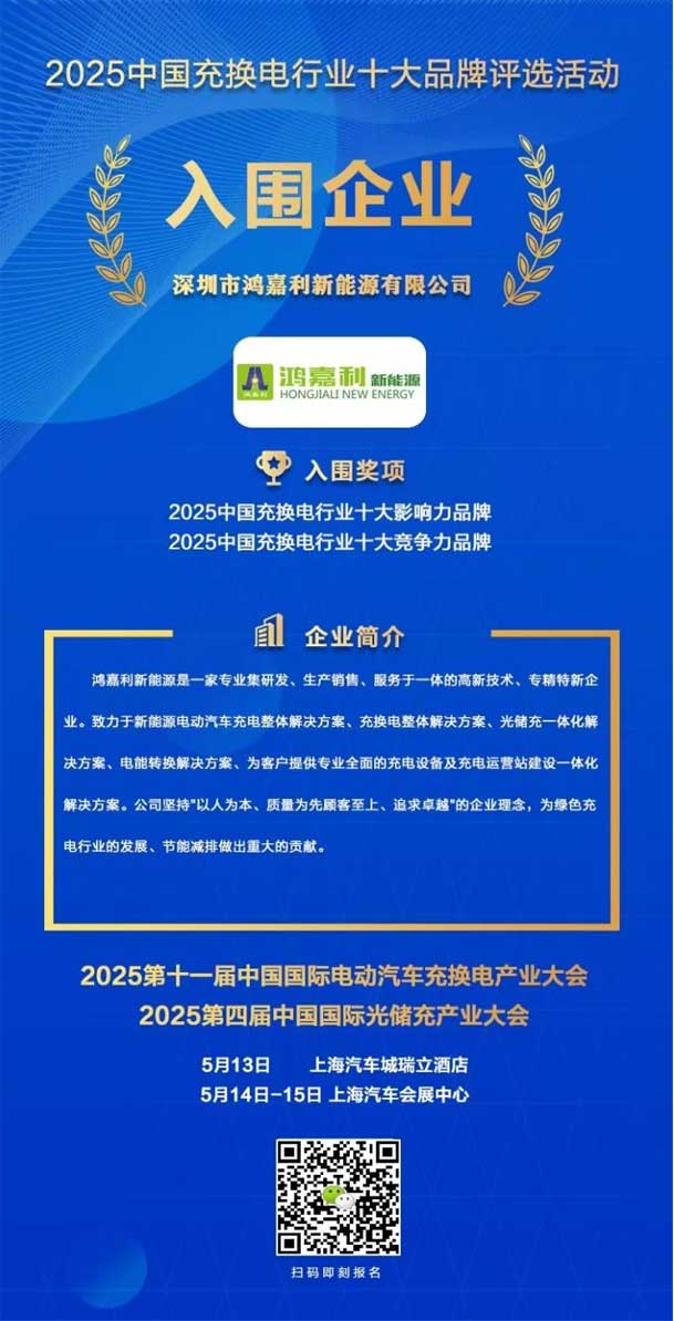實力登榜！鴻嘉利攜手充充有電入圍2025中國充換電行業(yè)十大品牌評選(圖1)