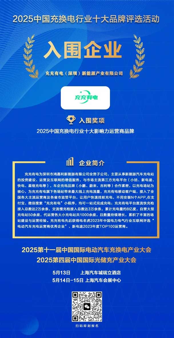 實力登榜！鴻嘉利攜手充充有電入圍2025中國充換電行業(yè)十大品牌評選(圖2)