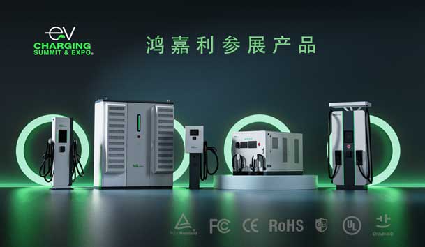 綠色征程，創(chuàng)新領(lǐng)航：鴻嘉利EVCS 2025展圓滿收官！