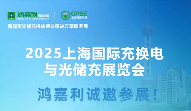 智領(lǐng)充換電 賦能新未來：鴻嘉利誠邀各位蒞臨2025上海充換電展、光儲充展CPSE(圖5)