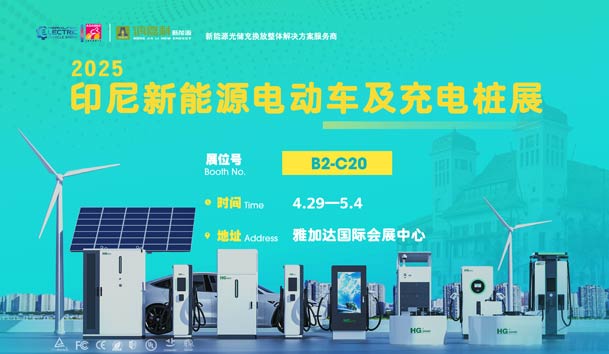 “綠色出行，未來已來”??鴻嘉利與您相約2025印尼新能源電動車及充電樁展