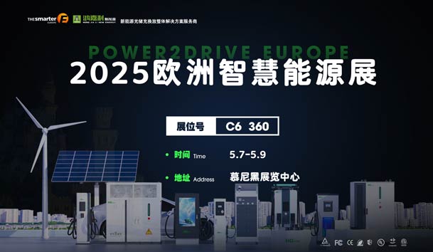 創(chuàng)造新的能源世界：鴻嘉利與您相約2025歐洲智慧能源展(圖1)