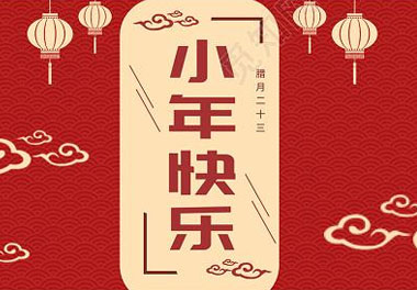 今天小年了，還記得有哪些習(xí)俗嗎？(圖7)